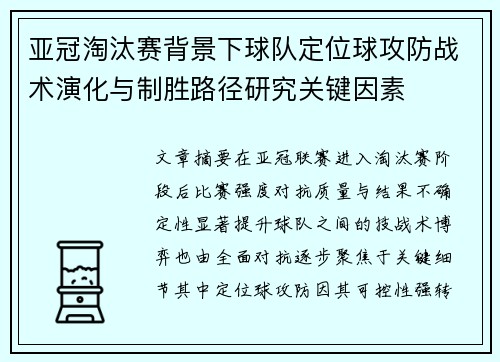 亚冠淘汰赛背景下球队定位球攻防战术演化与制胜路径研究关键因素