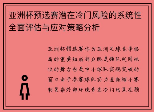 亚洲杯预选赛潜在冷门风险的系统性全面评估与应对策略分析