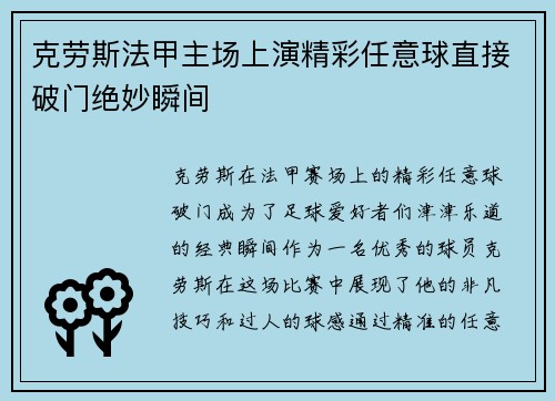 克劳斯法甲主场上演精彩任意球直接破门绝妙瞬间