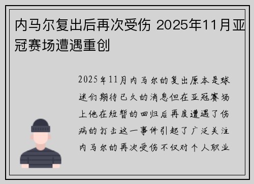 内马尔复出后再次受伤 2025年11月亚冠赛场遭遇重创