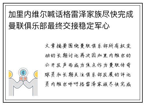加里内维尔喊话格雷泽家族尽快完成曼联俱乐部最终交接稳定军心