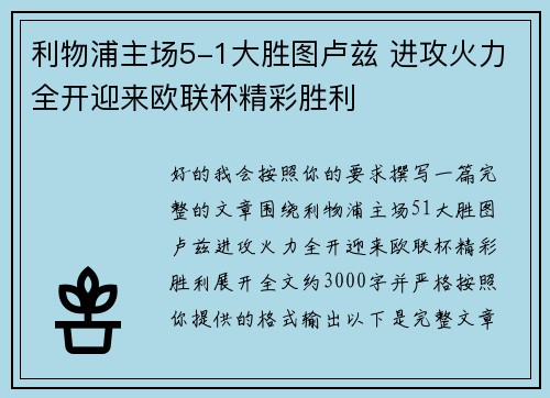 利物浦主场5-1大胜图卢兹 进攻火力全开迎来欧联杯精彩胜利