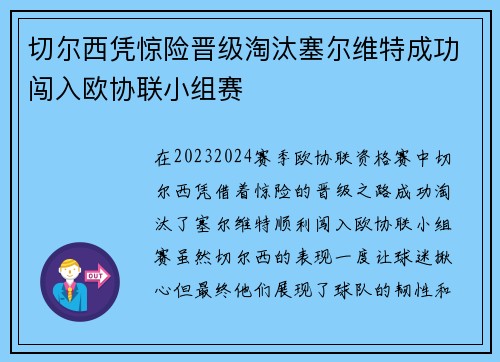 切尔西凭惊险晋级淘汰塞尔维特成功闯入欧协联小组赛