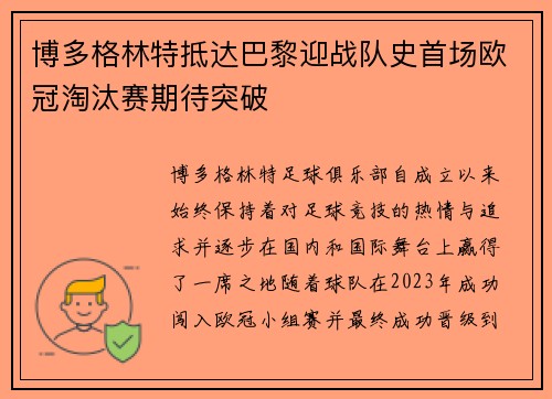 博多格林特抵达巴黎迎战队史首场欧冠淘汰赛期待突破