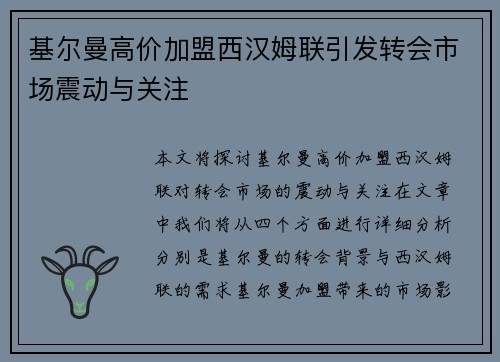 基尔曼高价加盟西汉姆联引发转会市场震动与关注