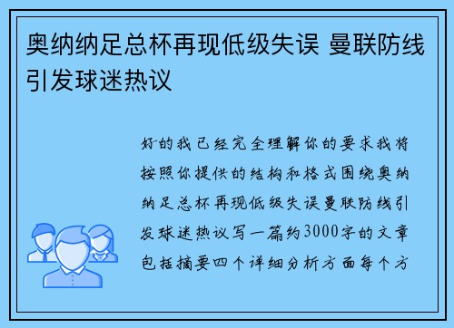 奥纳纳足总杯再现低级失误 曼联防线引发球迷热议