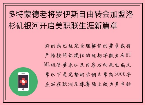 多特蒙德老将罗伊斯自由转会加盟洛杉矶银河开启美职联生涯新篇章
