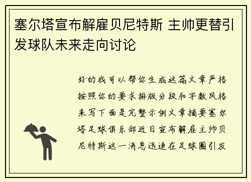 塞尔塔宣布解雇贝尼特斯 主帅更替引发球队未来走向讨论