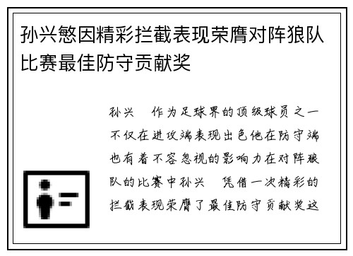 孙兴慜因精彩拦截表现荣膺对阵狼队比赛最佳防守贡献奖