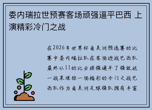 委内瑞拉世预赛客场顽强逼平巴西 上演精彩冷门之战