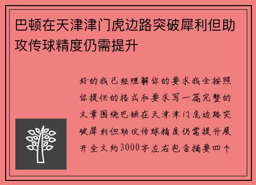 巴顿在天津津门虎边路突破犀利但助攻传球精度仍需提升