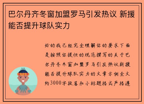 巴尔丹齐冬窗加盟罗马引发热议 新援能否提升球队实力