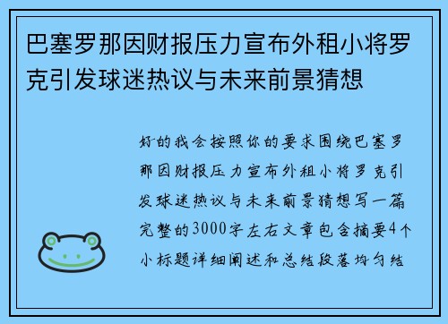 巴塞罗那因财报压力宣布外租小将罗克引发球迷热议与未来前景猜想