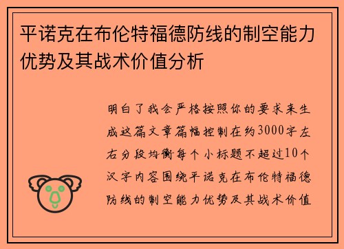 平诺克在布伦特福德防线的制空能力优势及其战术价值分析
