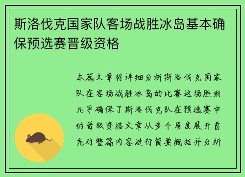 斯洛伐克国家队客场战胜冰岛基本确保预选赛晋级资格