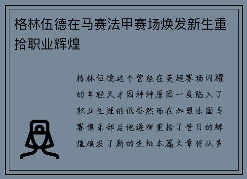 格林伍德在马赛法甲赛场焕发新生重拾职业辉煌