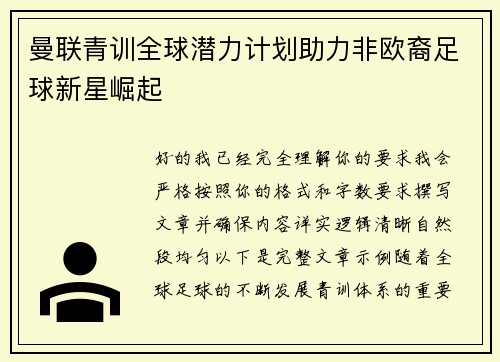 曼联青训全球潜力计划助力非欧裔足球新星崛起