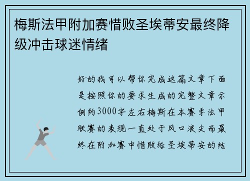 梅斯法甲附加赛惜败圣埃蒂安最终降级冲击球迷情绪