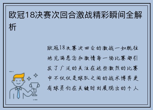 欧冠18决赛次回合激战精彩瞬间全解析