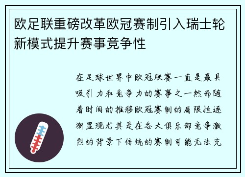 欧足联重磅改革欧冠赛制引入瑞士轮新模式提升赛事竞争性