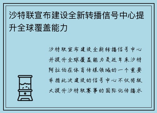 沙特联宣布建设全新转播信号中心提升全球覆盖能力