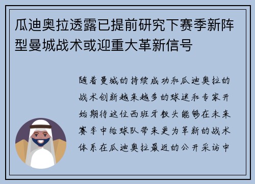 瓜迪奥拉透露已提前研究下赛季新阵型曼城战术或迎重大革新信号