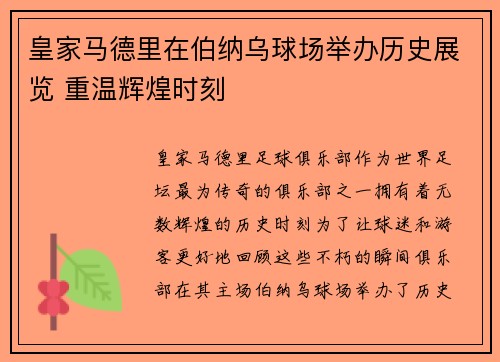 皇家马德里在伯纳乌球场举办历史展览 重温辉煌时刻
