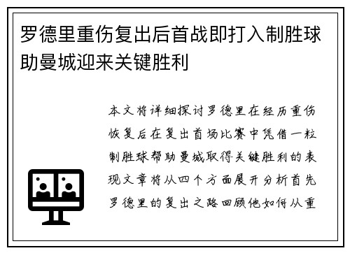 罗德里重伤复出后首战即打入制胜球助曼城迎来关键胜利