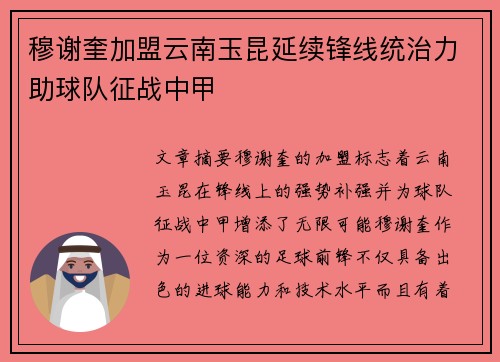 穆谢奎加盟云南玉昆延续锋线统治力助球队征战中甲