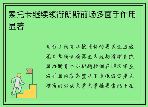 索托卡继续领衔朗斯前场多面手作用显著