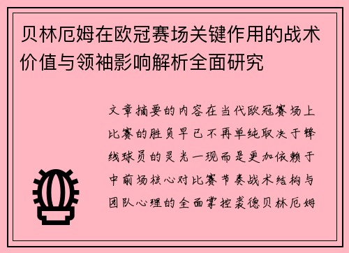 贝林厄姆在欧冠赛场关键作用的战术价值与领袖影响解析全面研究