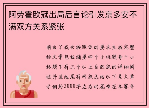 阿劳霍欧冠出局后言论引发京多安不满双方关系紧张