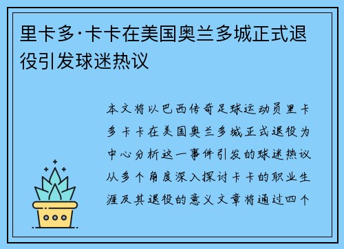 里卡多·卡卡在美国奥兰多城正式退役引发球迷热议