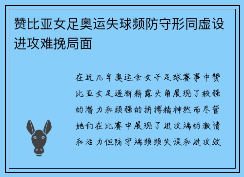 赞比亚女足奥运失球频防守形同虚设进攻难挽局面