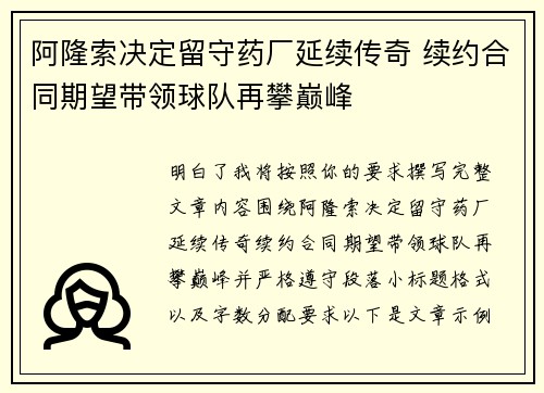 阿隆索决定留守药厂延续传奇 续约合同期望带领球队再攀巅峰