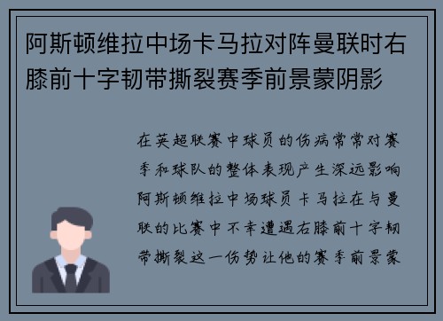 阿斯顿维拉中场卡马拉对阵曼联时右膝前十字韧带撕裂赛季前景蒙阴影