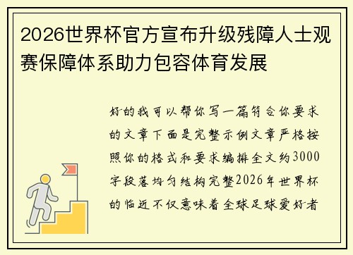 2026世界杯官方宣布升级残障人士观赛保障体系助力包容体育发展