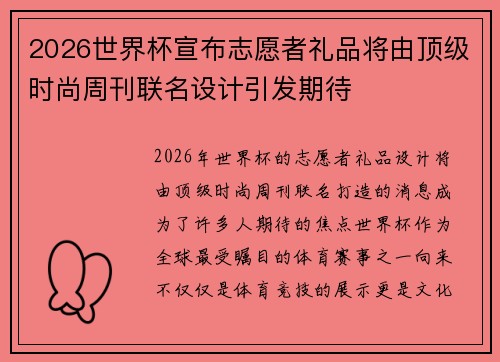 2026世界杯宣布志愿者礼品将由顶级时尚周刊联名设计引发期待