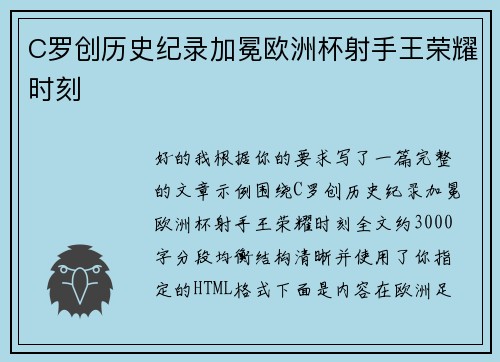 C罗创历史纪录加冕欧洲杯射手王荣耀时刻