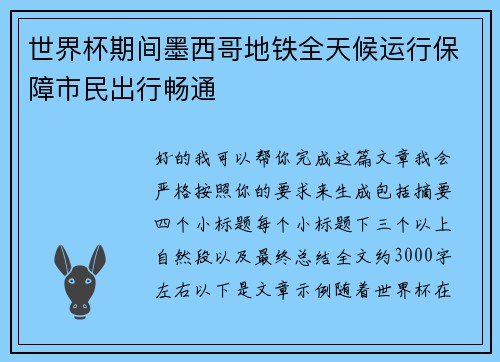 世界杯期间墨西哥地铁全天候运行保障市民出行畅通