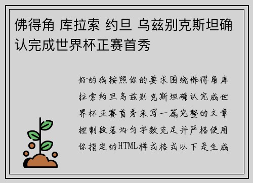 佛得角 库拉索 约旦 乌兹别克斯坦确认完成世界杯正赛首秀