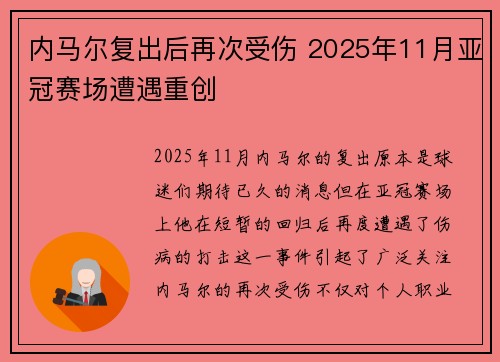 内马尔复出后再次受伤 2025年11月亚冠赛场遭遇重创