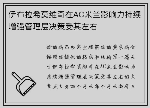 伊布拉希莫维奇在AC米兰影响力持续增强管理层决策受其左右