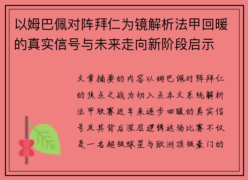 以姆巴佩对阵拜仁为镜解析法甲回暖的真实信号与未来走向新阶段启示