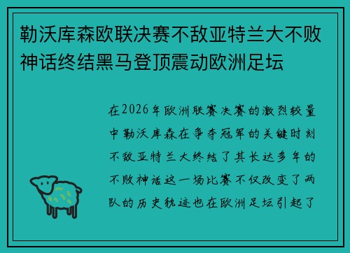 勒沃库森欧联决赛不敌亚特兰大不败神话终结黑马登顶震动欧洲足坛