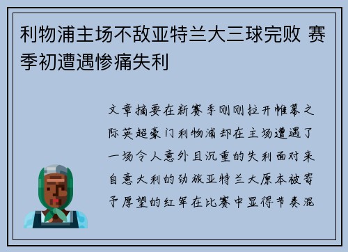利物浦主场不敌亚特兰大三球完败 赛季初遭遇惨痛失利