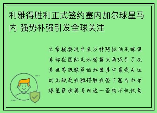 利雅得胜利正式签约塞内加尔球星马内 强势补强引发全球关注