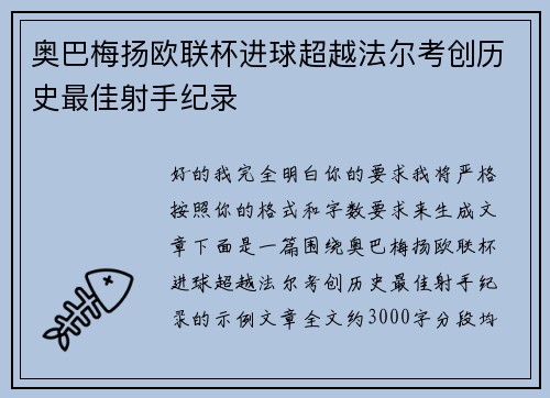 奥巴梅扬欧联杯进球超越法尔考创历史最佳射手纪录