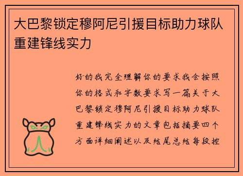 大巴黎锁定穆阿尼引援目标助力球队重建锋线实力