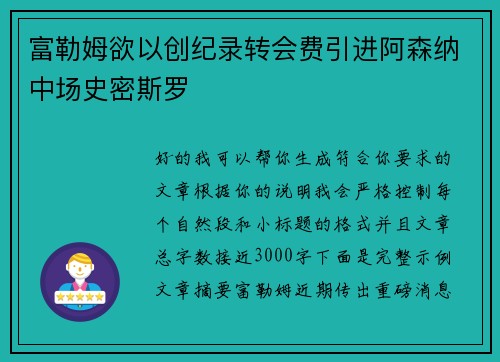 富勒姆欲以创纪录转会费引进阿森纳中场史密斯罗